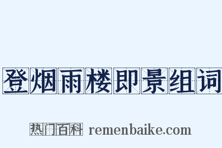 登烟雨楼即景组词是什么意思的图片